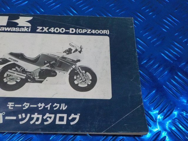 X●〇★中古　カワサキ　ZX400-D　（３５）パーツカタログ　昭和62年7月7日　5-3/17（ま）GPZ400R_画像3