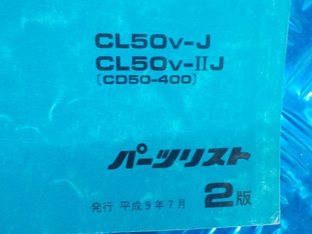 X●〇★ホンダ　BENLY　CL50　ベンリィ（105）CL-50V-J　パーツリスト　2版　平成9年7月発行　5-3/21（こ）_画像3