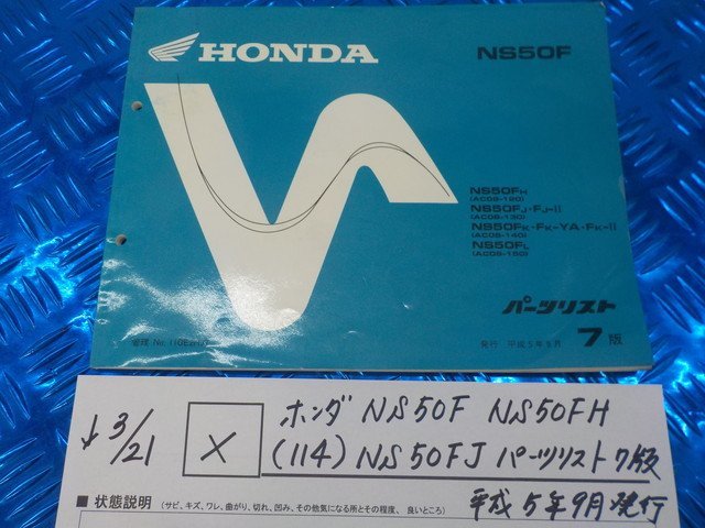 X●〇★ホンダ　NS50F　NS50FH（114）NS50FJ　パーツリスト　7版　平成5年9月発行　5-3/21（こ）_画像1