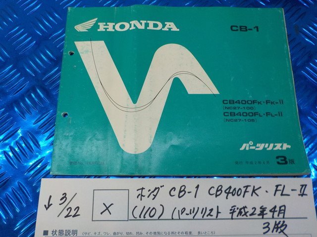 X●〇★ホンダ　CB-1　CB400FK　FL-Ⅱ（110）パーツリスト　平成2年4月　3版　5-3/22（こ）_画像1