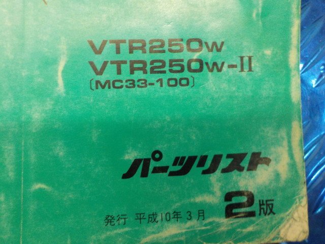 X●〇★ホンダ　VTR250W　VTR250W-Ⅱ（102）パーツリスト　2版　平成10年3月　5-3/22（こ）_画像3