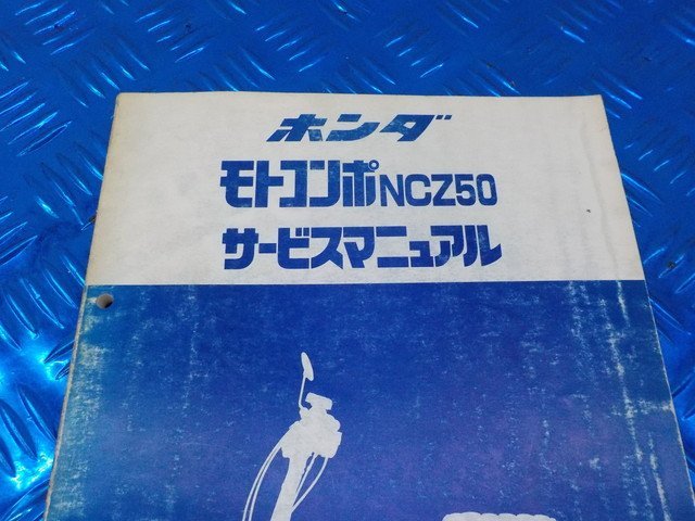 X○〇中古 ホンダ モトコンポ NCZサービスマニュアル