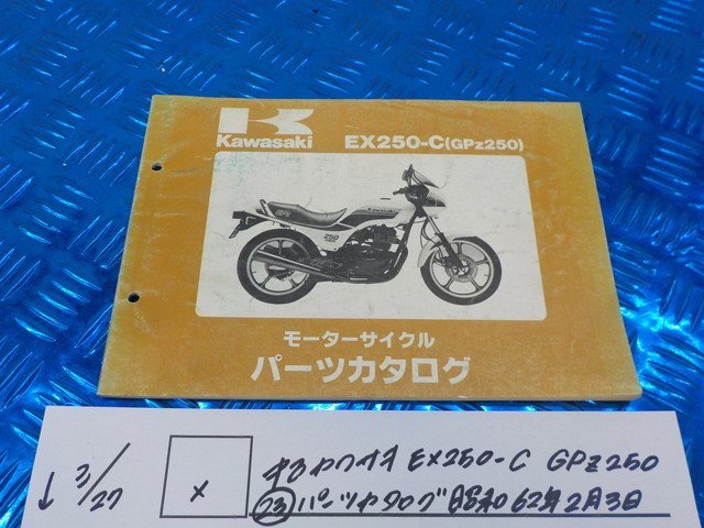 X●〇★中古　カワサキ　EX250-C　GPZ250（23）パーツカタログ　昭和62年2月3日　5-3/27（ま）_画像1