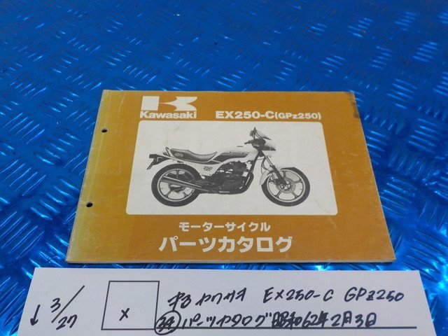 X●〇★中古　カワサキ　EX250-C　GPZ250（34）パーツカタログ　昭和62年2月3日　5-3/27（ま）_画像1