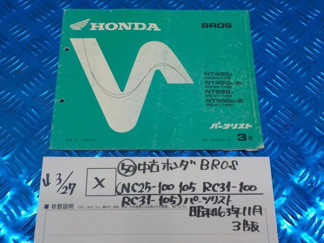 X●〇★（50）中古　ホンダ　BROS（NC25-100・105　RC31-100　RC31-105）パーツリスト　昭和63年11月　3版　5-3/27（こ）ブロス_画像1