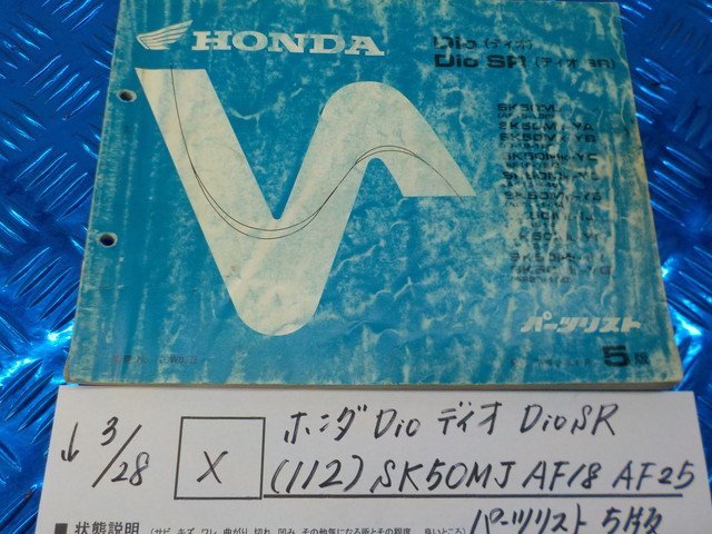 X●0★ Хонда 　Dio　...　DioSR（112）SK50MJ　AF18　AF25　 список запасных частей 　 Хэйсэй 2 год  июнь 5 издание 　5-3/28（   ）
