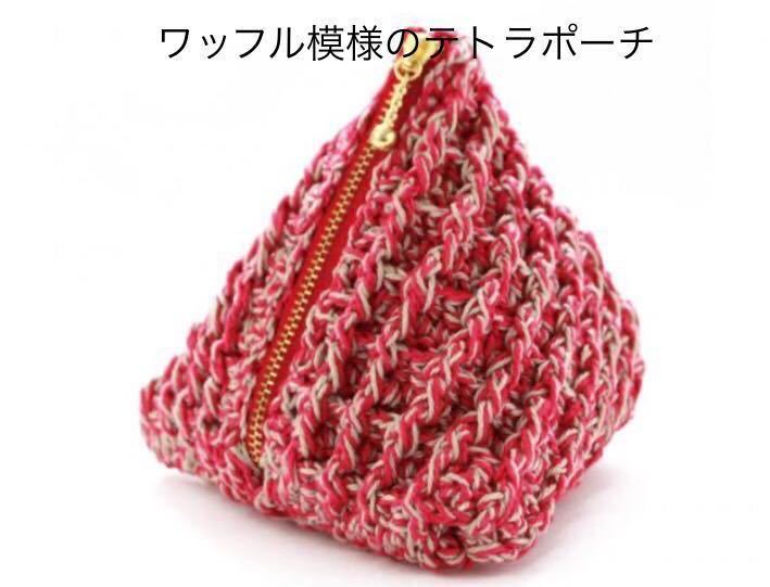  new goods [ waffle pattern. Tetra pouch ] crochet needle . compilation . stylish pattern. cotton pouch hand made hand-knitted crochet needle handicrafts kit pouch handmade origin .