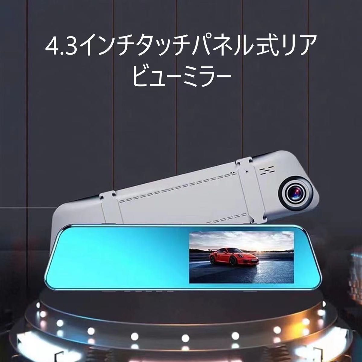 24時間監視 ドライブレコーダー ミラー型 リアカメラ 分離 前後 同時録画