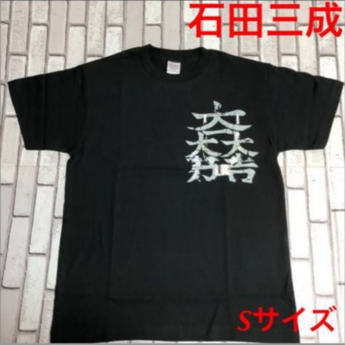 戦国武将 石田三成 オリジナル Tシャツ 家紋入り ブラック Sサイズ