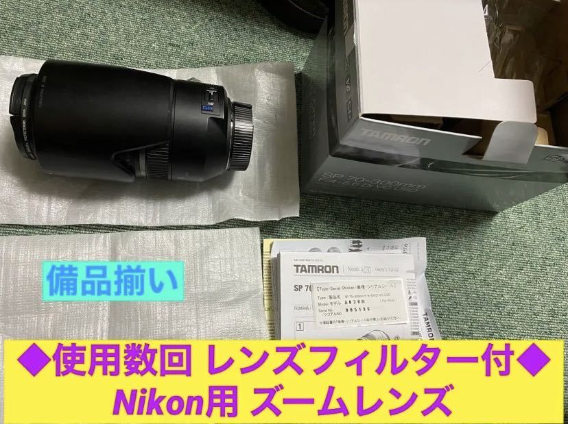 使用数回 Nikon TAMRON SP70-300 F4-5.6 レンズフィルター付 望遠レンズ ForNikon ズームレンズ タムロン