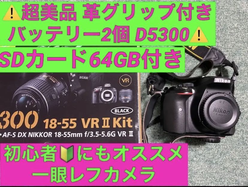 るもので 超美品 Nikon D5300 ボディ 革グリップ付き バッテリー2個