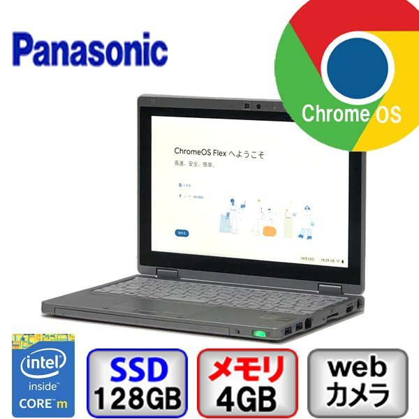 ノートパソコン Chromebook Panasonic 中古 ChromeOS Flex Core M 4GB メモリ 128GB SSD LET'S NOTE CF-RZ4 Bランク B2205N182