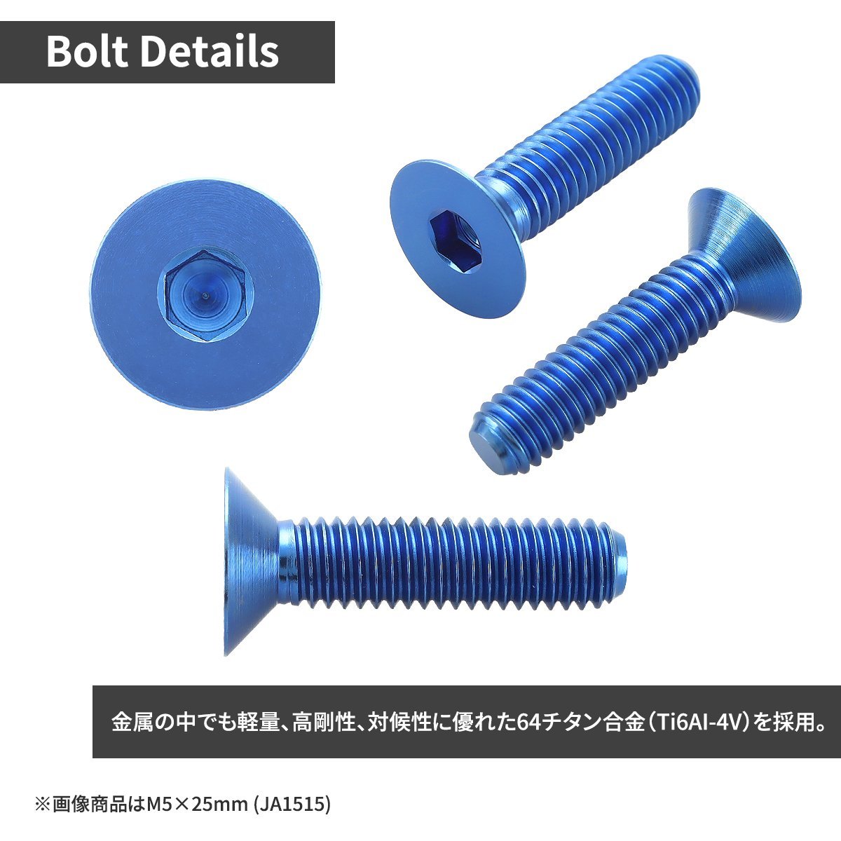 M5×15mm P0.8 64チタン合金 皿ボルト 六角穴付き キャップボルト ブルー 車/バイク/自転車 ドレスアップ パーツ 1個 JA1501_画像2