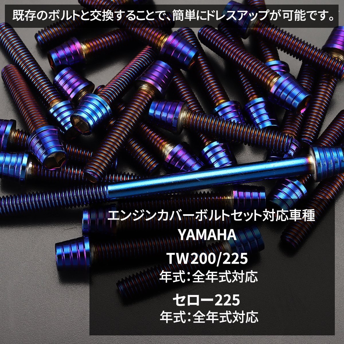 TW200/225 セロー225 エンジンカバー クランクケース ボルト 22本セット ステンレス製 ヤマハ車用 焼きチタンカラー TB7153_画像2