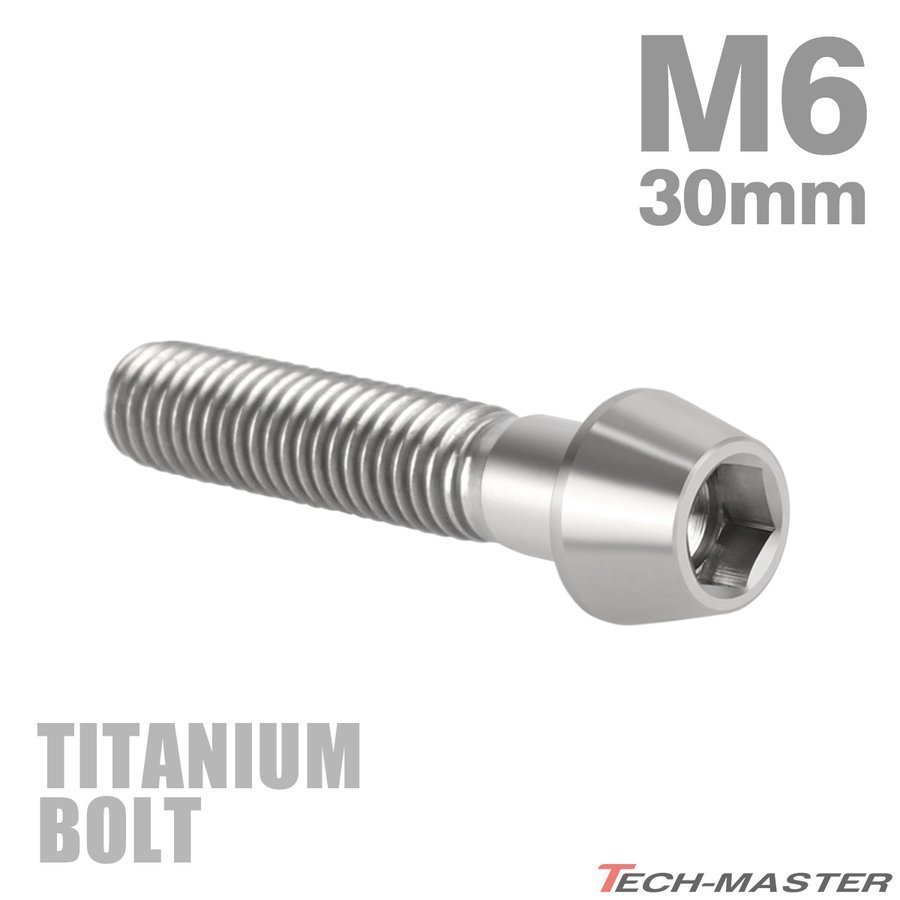 M6×30mm P1.0 64チタン合金 テーパーヘッド 六角穴付き キャップボルト シルバー 原色 車/バイク/自転車 ドレスアップ パーツ 1個 JA106_画像1