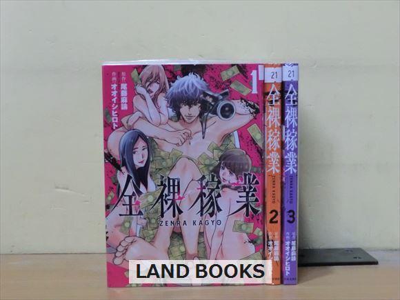 全裸稼業 3巻【全巻セット】尾藤麻論 2t0544(全巻セット)|売買された