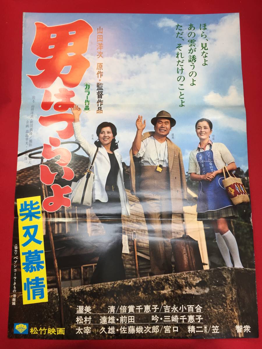 ub50384『男はつらいよ　柴又慕情』B2判ポスター　山田洋次　渥美清　倍賞千恵子　吉永小百合　松村達雄　三崎千恵子　前田吟　笠智衆