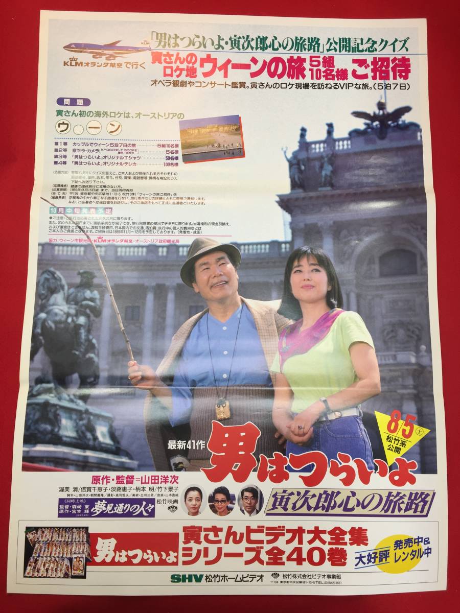 大切な ub50391タイアップ『男はつらいよ 寅次郎心の旅路』B2判ポスター その他