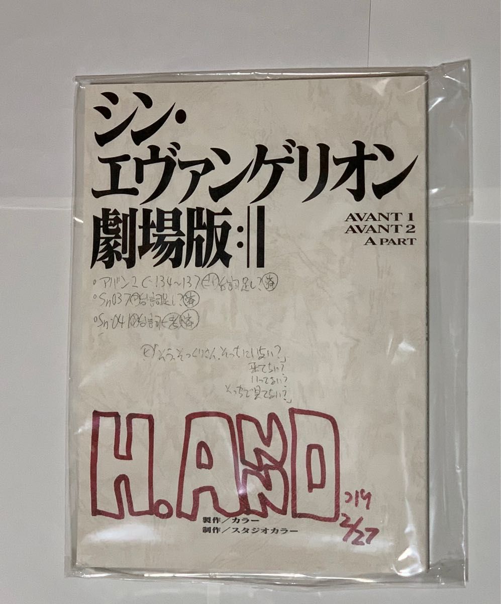 シン・エヴァンゲリオン劇場版  + 複製台本 ポストカード