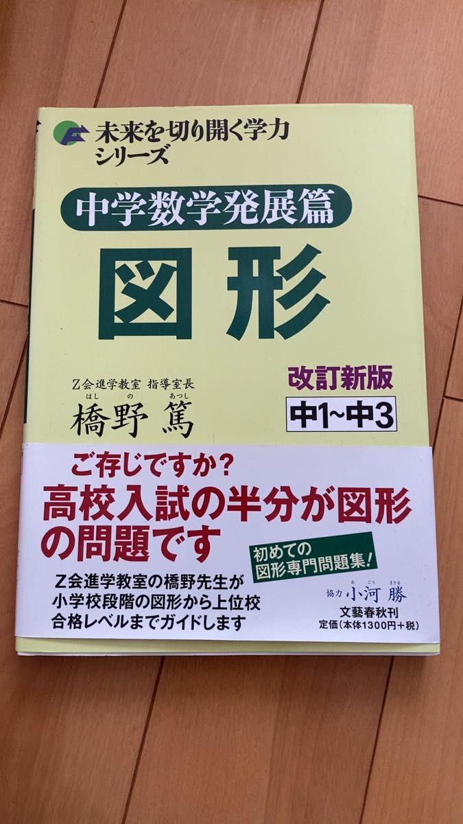 未来を切り開く学力シリーズ 中学数学 発展 確率・統計と総まとめ 入試実践 方程式と関数 図形 橋野篤 Z会 高校入試