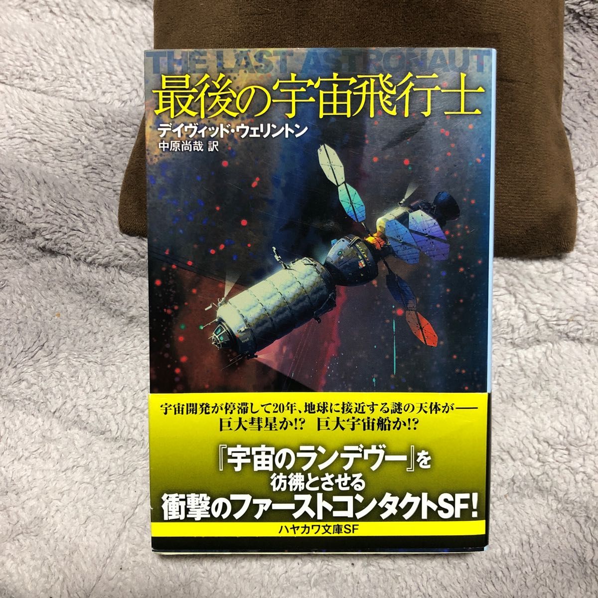 最後の宇宙飛行士 （ハヤカワ文庫　ＳＦ　２３６７） デイヴィッド・ウェリントン／著　中原尚哉／訳