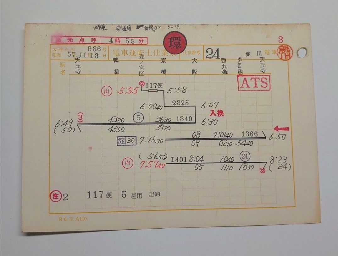 昭和レトロ  大阪環状線 運転士時刻表(スタフ)昭和57年(1982年)淀川電車区