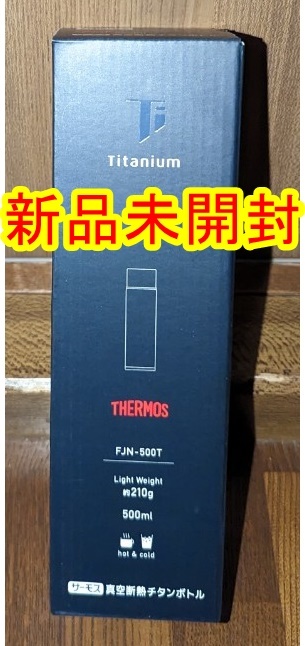 新品 未開封 THERMOS サーモス 真空断熱チタンボトル チタングレー FJN-500T_画像1