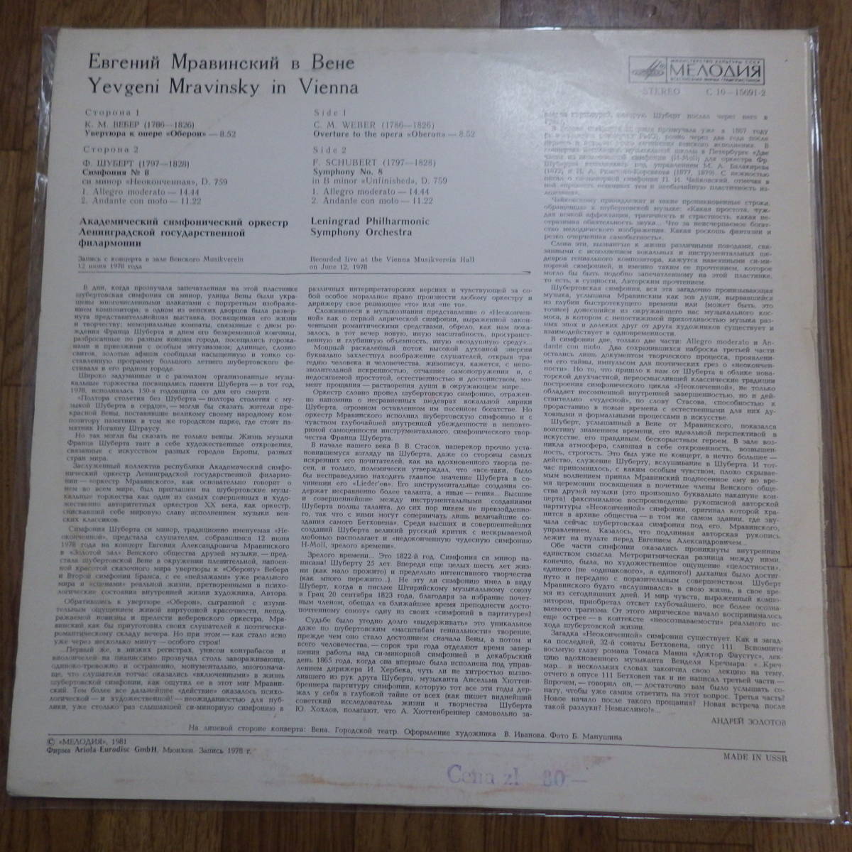 MELODIA C10-15691-2 ムラヴィンスキー指揮／シューベルト 未完成、 ウェーバー オベロン序曲 1978ウィーン録音 赤黒字盤_画像2