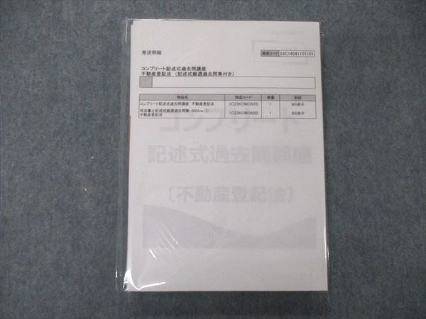 UA06-105 伊藤塾 司法書士講座 コンプリート記述式過去問講座 不動産登記法 2023年目標 未使用品 未開封 23S4Dの画像1