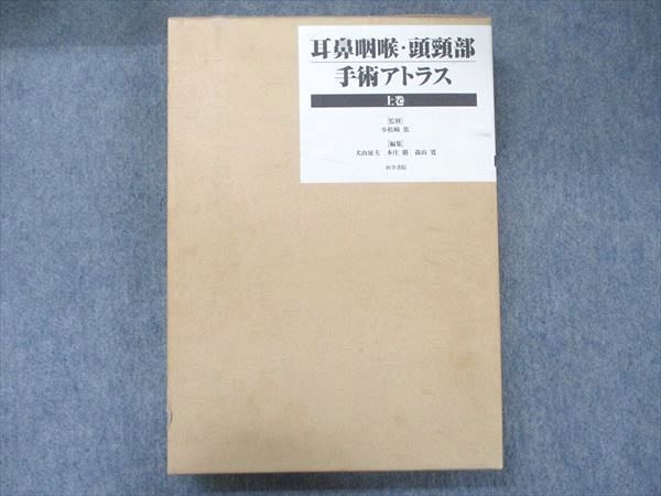 UA90-016 医学書院 耳鼻咽喉・頭頸部手術アトラス 上巻 1999 小松崎篤 35R3D_画像1