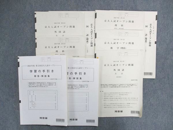 UA85-053 河合塾 2021年度 京大入試オープン問題 第1回英/数/国/理 第2回英/国/理 英語/数学/国語/理科 理系 28S0C_画像1