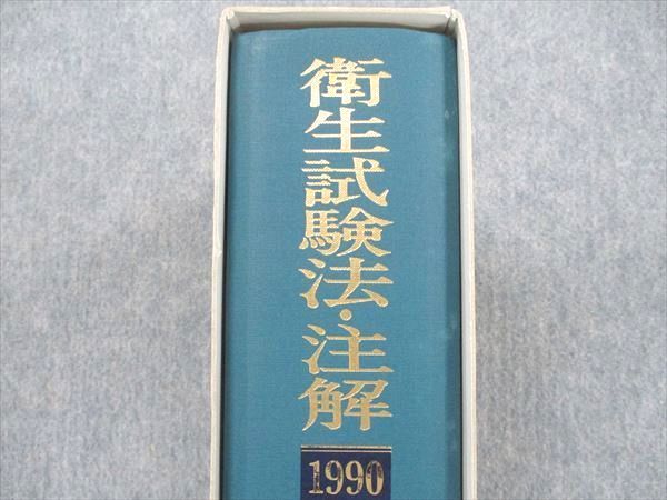 UA90-008 金原出版 衛生試験法・注解 1990 日本薬学会 68M3D_画像6