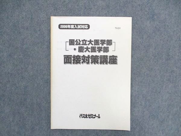 UA85-052 代ゼミ 2006年度入試対応 国公立大医学部・慶大医学部 面接対策講座 02s0C_画像1