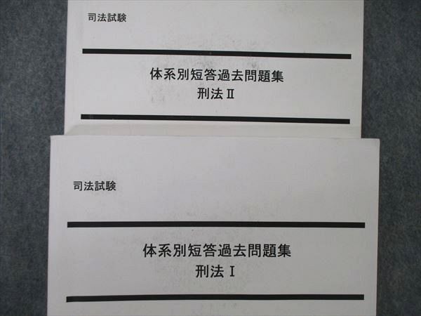 UA04-132 LEC東京リーガルマインド 司法試験 体系別短答過去問題集 刑法I/II 2023年合格目標 計2冊 34M4D_画像2
