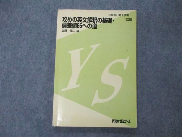 UA04-097 代ゼミ 代々木ゼミナール 攻めの英文解釈の基礎・偏差値65への道 テキスト 佐藤慎二編 2008 第1学期 13m0D_画像1