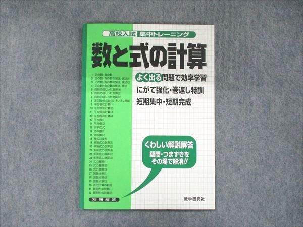 UB90-084 数学研究社 高校入試集中トレーニング 数と式の計算 よく出る問題で効率学習 04s3D_画像1