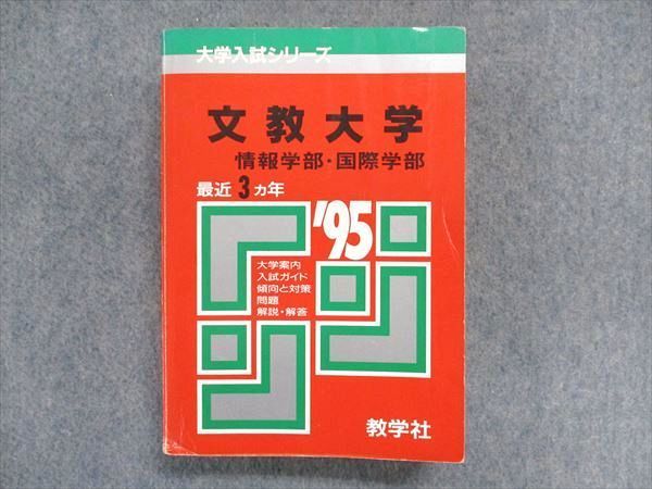 UC84-032 教学社 大学入試シリーズ 赤本 文教大学 情報学部/国際学部 最近3ヵ年 1995年版 30S1D_画像1