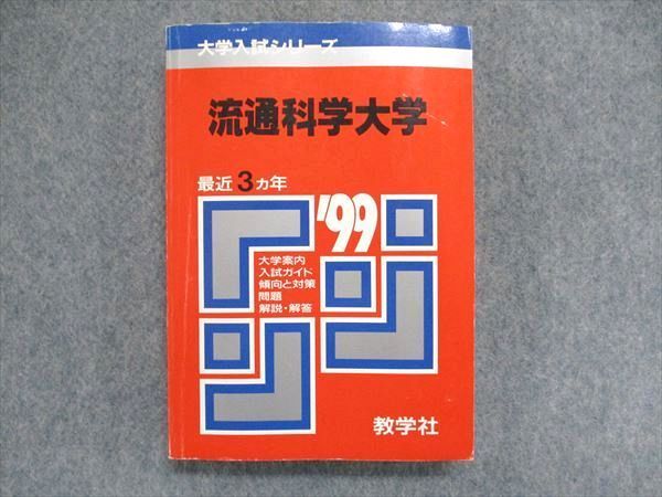 UC84-017 教学社 大学入試シリーズ 赤本 流通科学大学 最近3ヵ年 1999年版 英語/日本史/世界史/地理/数学/国語 20m1D_画像1