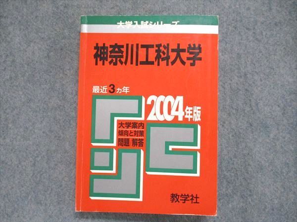 UC84-063 教学社 大学入試シリーズ 赤本 神奈川工科大学 最近3ヵ年 2004年版 英語/数学/物理/化学/生物/国語 20m1D_画像1