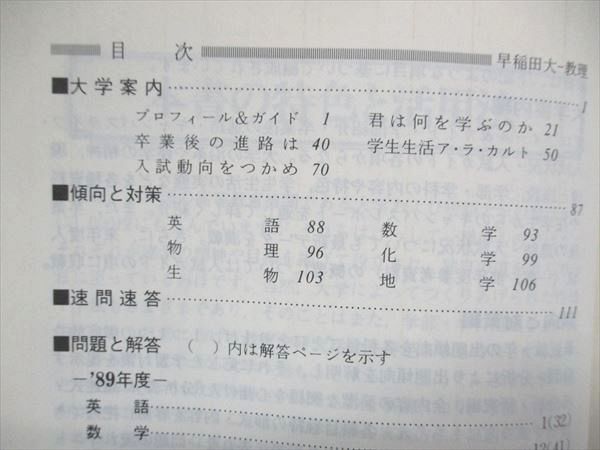 UC84-085 教学社 大学入試シリーズ 赤本 早稲田大学 教育学部-理 最近5ヵ年 1990年版 英語/数学/物理/化学/生物/地学 23m1D_画像3