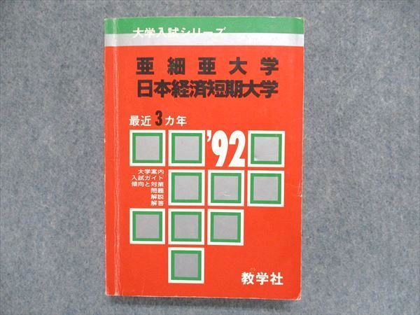 UC84-086 教学社 大学入試シリーズ 赤本 亜細亜大学/日本経済短期大学 最近3ヵ年 1992年版 英語/国語 23m1D_画像1