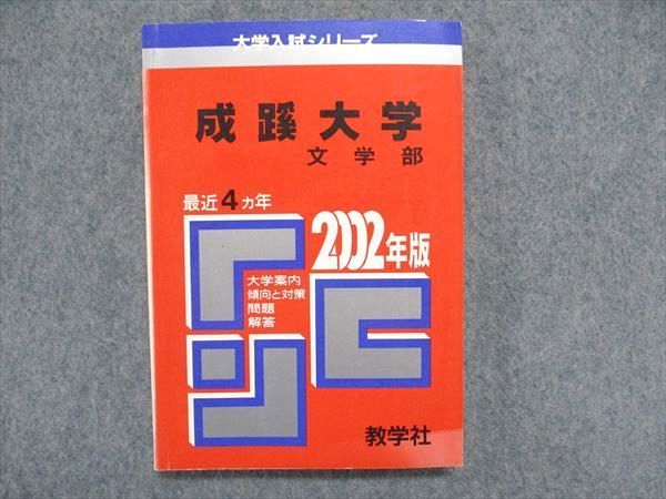 UC85-038 教学社 大学入試シリーズ 赤本 成蹊大学 文学部 最近4ヵ年 2002年版 英語/日本史/世界史/国語 18s1D_画像1