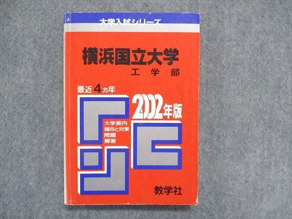 UC85-054 教学社 大学入試シリーズ 赤本 横浜国立大学 工学部 最近4ヵ年 2002年版 数学/物理/英語/化学 19m1D_画像1