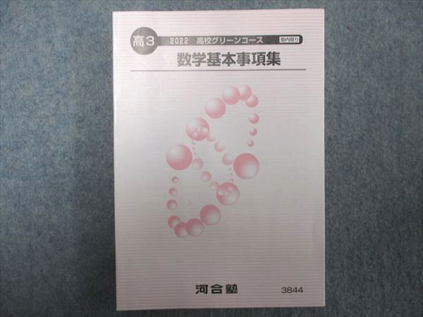 UC93-006 河合塾 高校グリーンコース 数学数学基本事項集 未使用 2022 24m0C_画像1