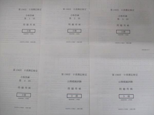 UD13-021 LEC東京リーガルマインド 日商簿記検定 3級 合格答練 第1~4回 公開模擬試験 2020年合格目標 計6冊 10m4C_画像2