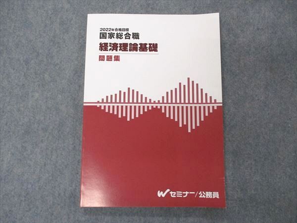 UD04-059 TAC Wセミナー 国家総合職 経済理論基礎 問題集 2022年合格目標 ページ内は未使用品 11m4D_画像1