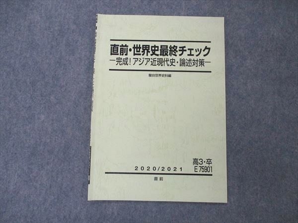 UD04-054 駿台 直前・世界史最終チェック 完成 アジア近現代史・論述対策 テキスト 2020 直前 03s0D_画像1