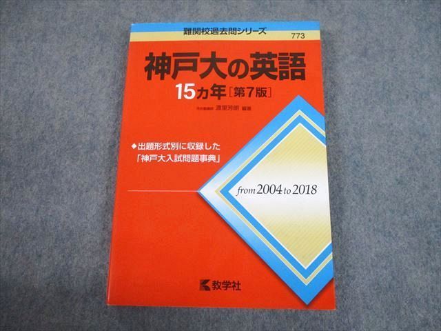 TW10-076 教学社 赤本 神戸大学 神戸大の英語 15ヵ年[第7版] 難関校過去問シリーズ 2019 渡里芳朗 17m1C_画像1