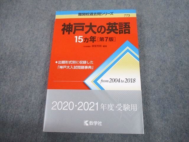 TW10-111 教学社 赤本 神戸大学 神戸大の英語 15ヵ年[第7版] 難関校過去問シリーズ 2019 渡里芳朗 17m1C_画像1