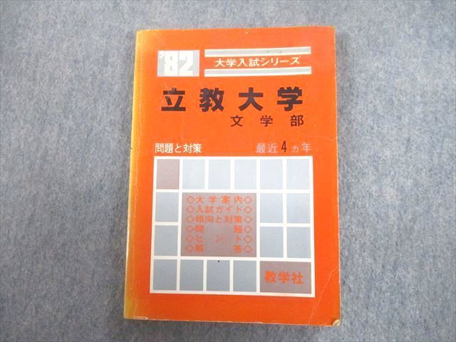 UA12-040 教学社 ’82 立教大学 文学部 最近4ヵ年 問題と対策 大学入試シリーズ 赤本【絶版・希少本】 1981 15s9D_画像1